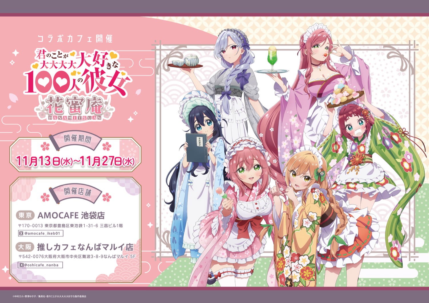 100カノ カフェ in 東京・大阪 11月13日より和風メイドコラボ開催!