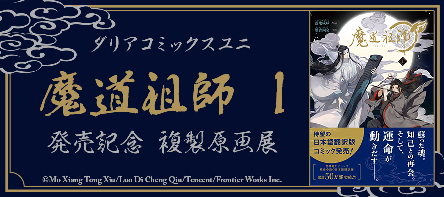 魔道祖師 複製原画展 in ステラワース 池袋 12月22日より開催!