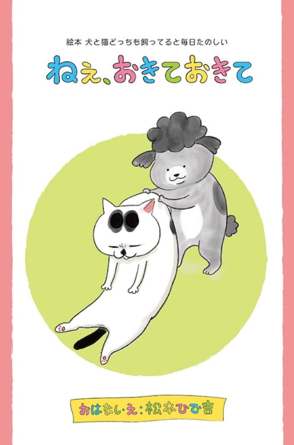 犬と猫どっちも飼ってると毎日たのしい」Blu-ray 10月27日発売!