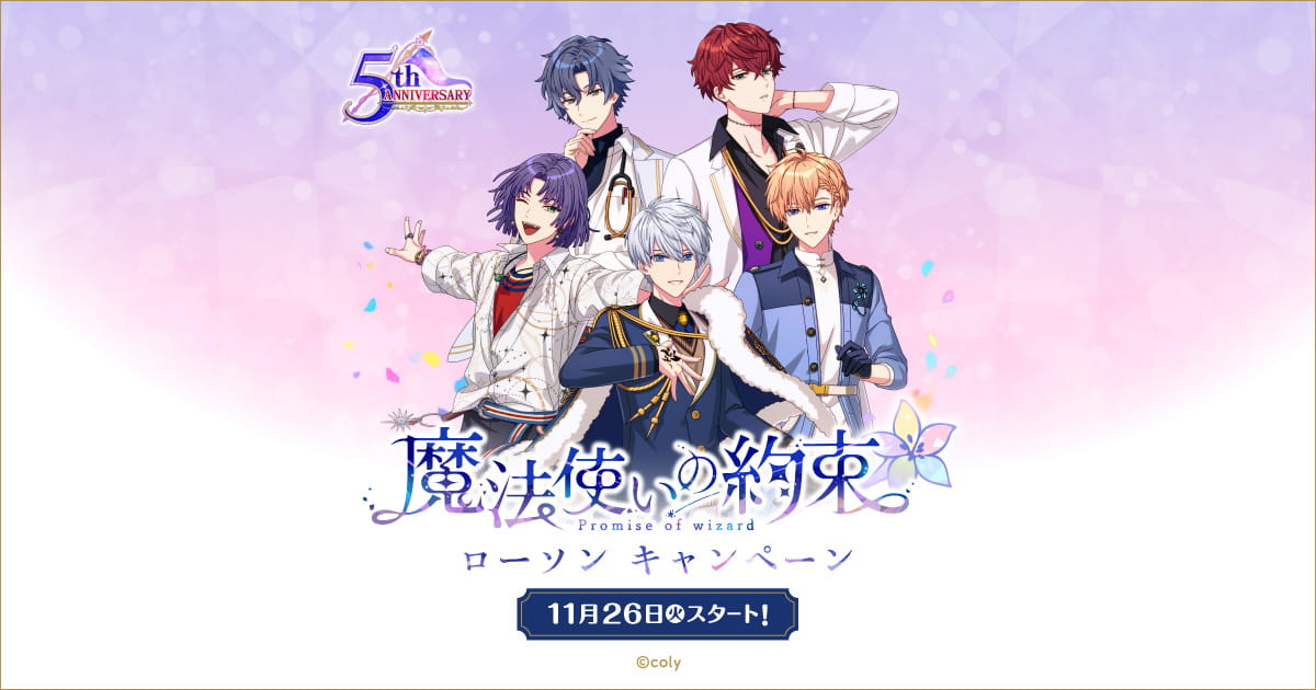 魔法使いの約束 × ローソン 11月26日よりコラボキャンペーン実施!