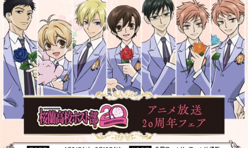 桜蘭高校ホスト部20周年記念フェア in アニメイト 1月24日より開催!