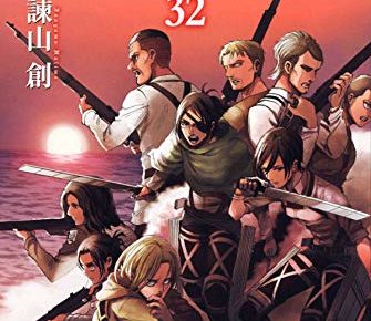 諫山創「進撃の巨人」第32巻 2020年9月9日発売予定！特装版も！