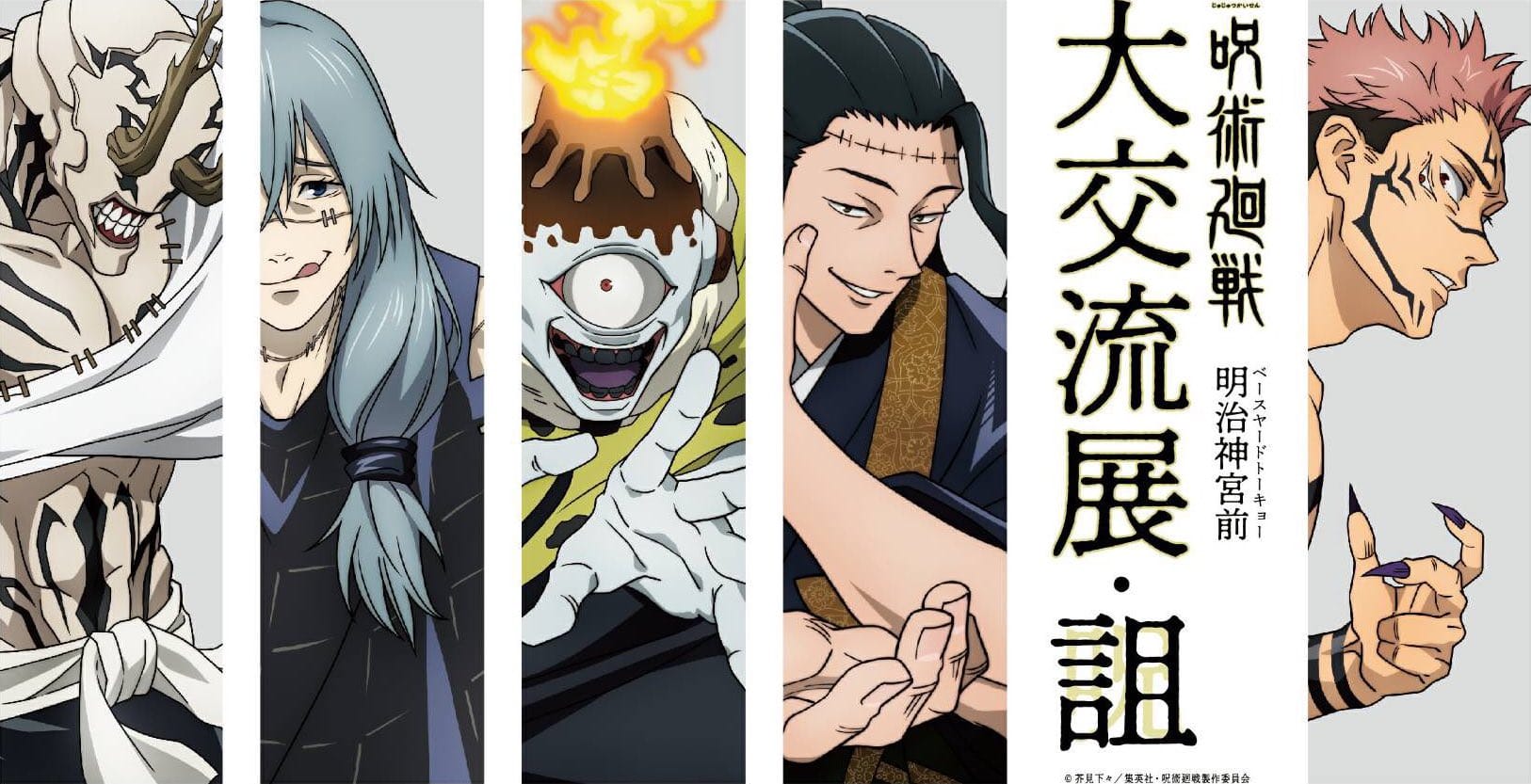 呪術廻戦 大交流展・詛 in 原宿 3.12-5.6 後期展示ついに開催!!