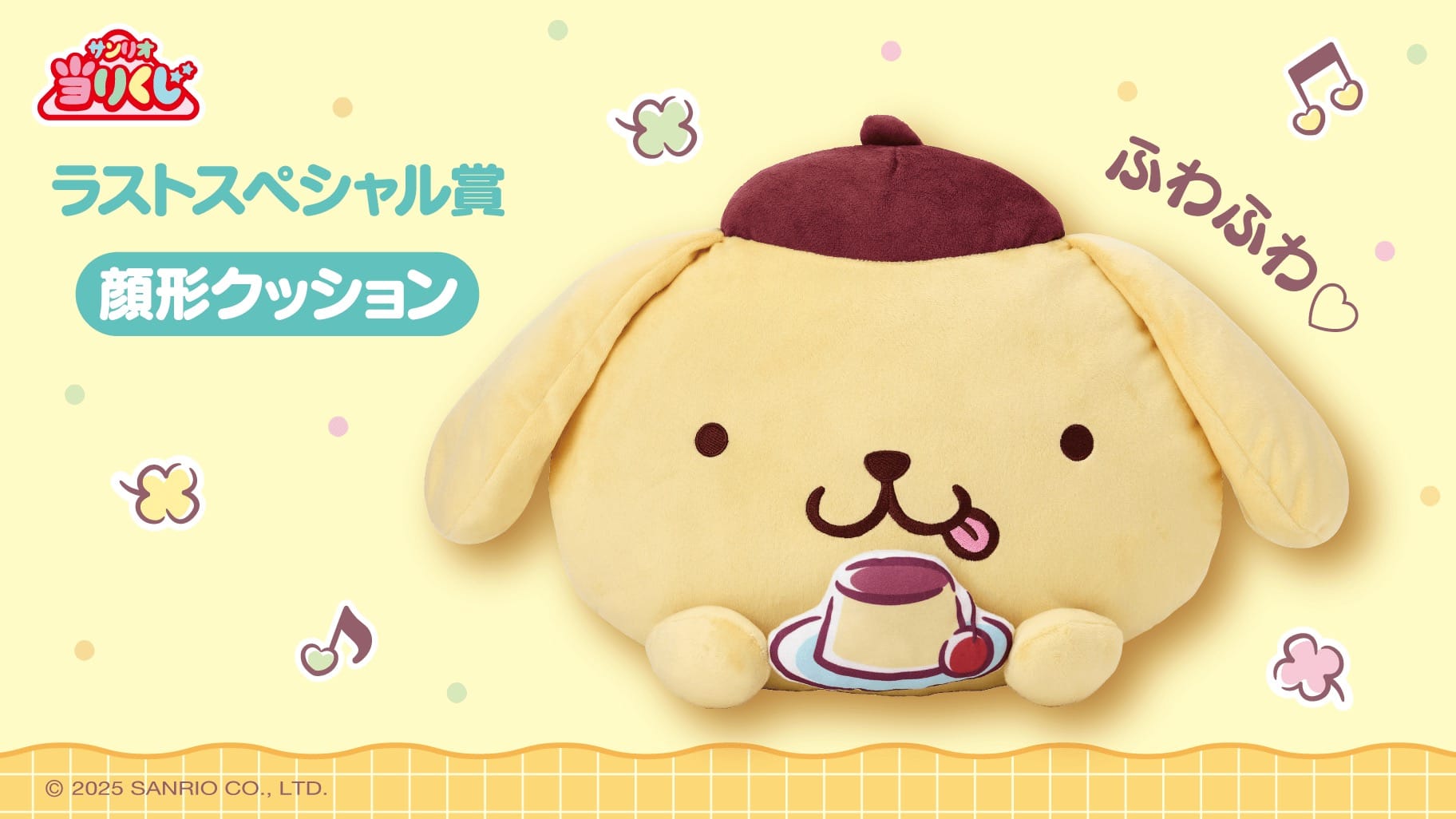 ポムポムプリン 当りくじ 5月24日よりサンリオショップなどにて発売!