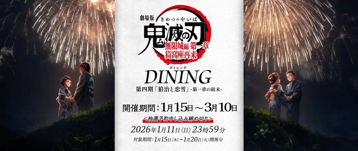 鬼滅の刃 狛治と恋雪をフィーチャーしたダイニング 1月15日より開催!