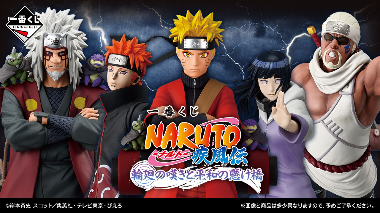 NARUTO × 一番くじ 里に襲来するペインや仙人モードのナルトが登場!