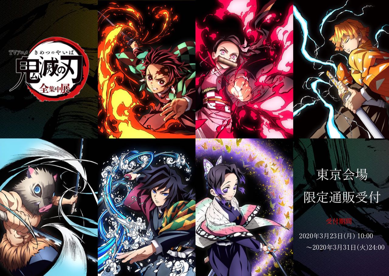 鬼滅の刃 全集中展 3.23-3.31 東京会場限定 グッズ通販開催!