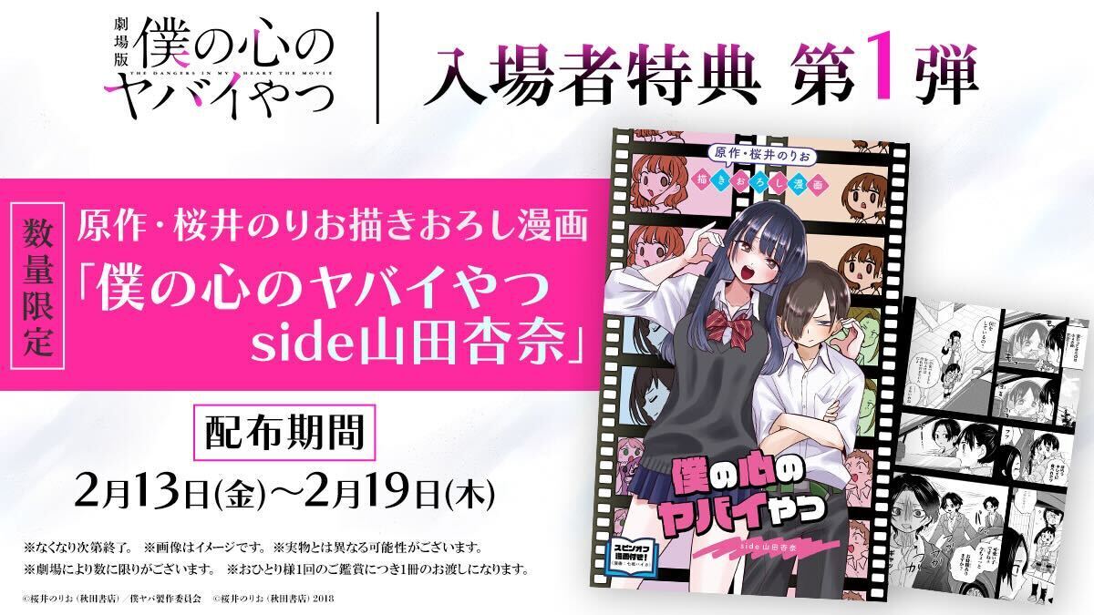 映画「僕ヤバ」2月13日より入場者特典第1弾 “描きおろし漫画” を配布!
