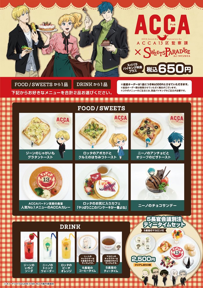 アニメ「ACCA13区監察課」× スイパラ池袋店7/21まで！限定グッズも！