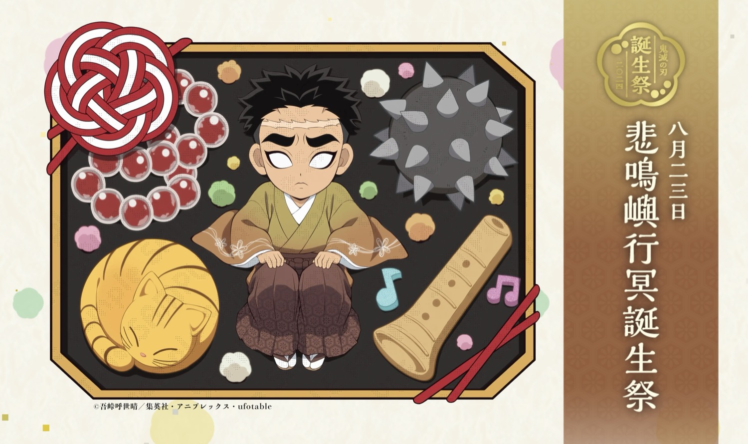 鬼滅の刃」悲鳴嶼行冥 誕生祭2024 ufotable描き下ろしイラスト到着!
