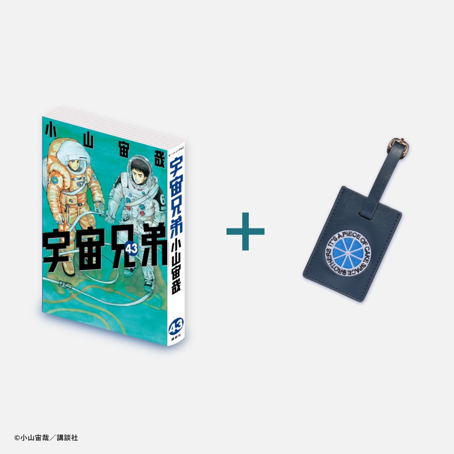 小山宙哉「宇宙兄弟」最新刊 第43巻 9月22日発売! 特装版も同時発売!