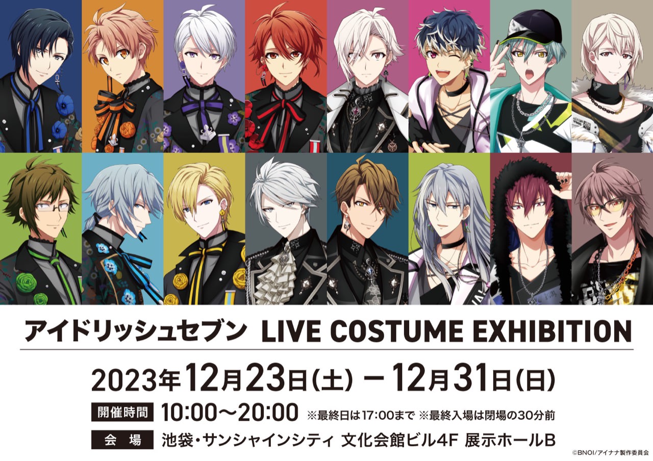 アイドリッシュセブン LIVE衣装展 in 池袋 12月23日より開催!