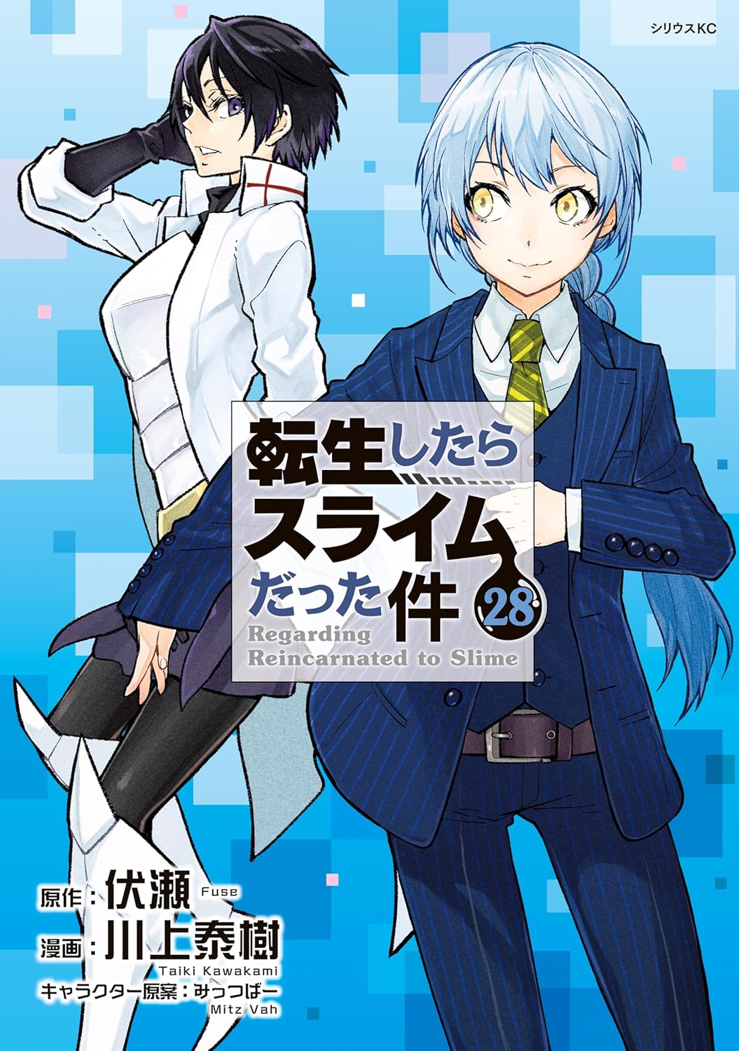 転生したらスライムだった件 最新刊 第29巻 2025年6月9日発売! 特装版も!