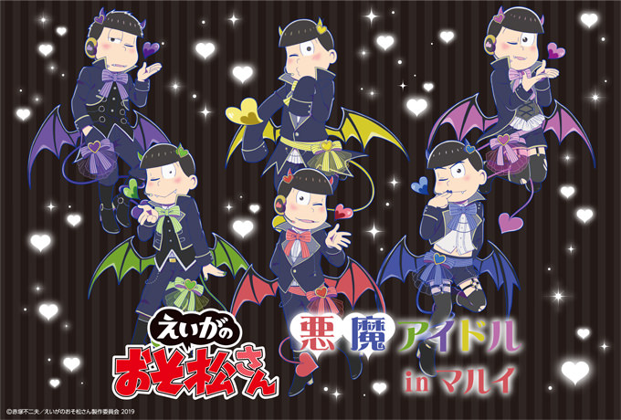 えいがのおそ松さん 悪魔アイドル in マルイ 2.23より限定ショップ開催!!