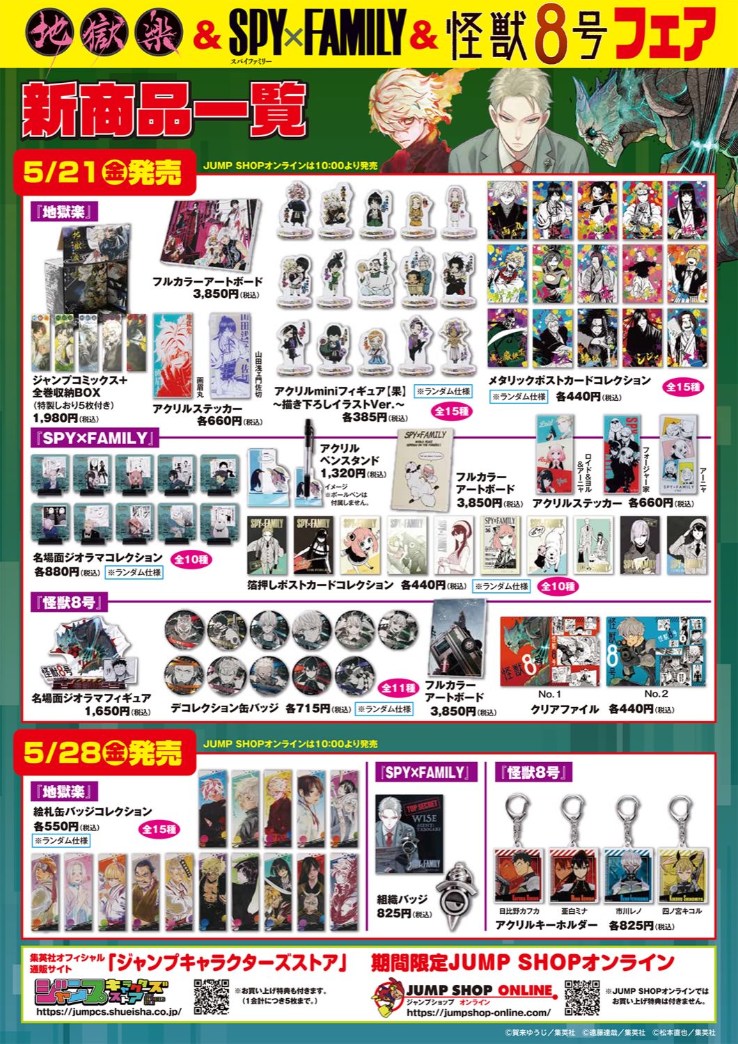 地獄楽 & SPY×FAMILY & 怪獣8号フェアよりグッズと特典詳細解禁!!