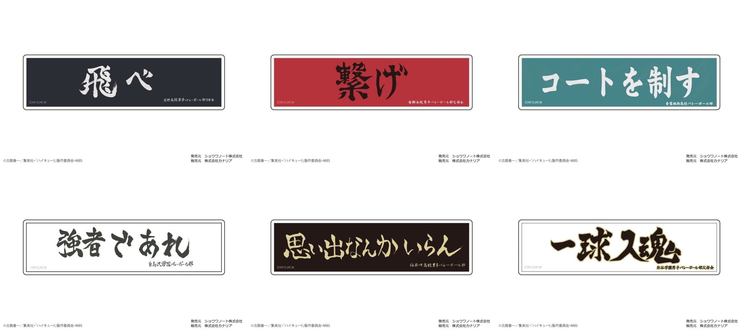 ハイキュー烏野/稲荷崎/音駒/梟谷/青葉城西/白鳥沢の横断幕ステッカー発売