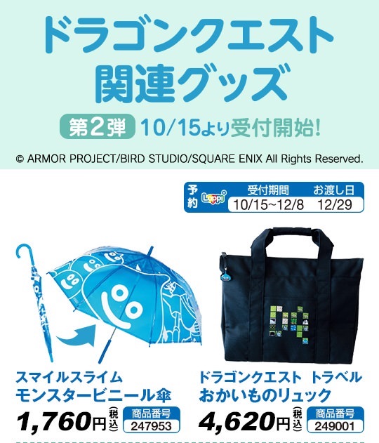 ドラゴンクエスト × ローソン全国 10.15-12.8 ドラクエ限定グッズ受付中!