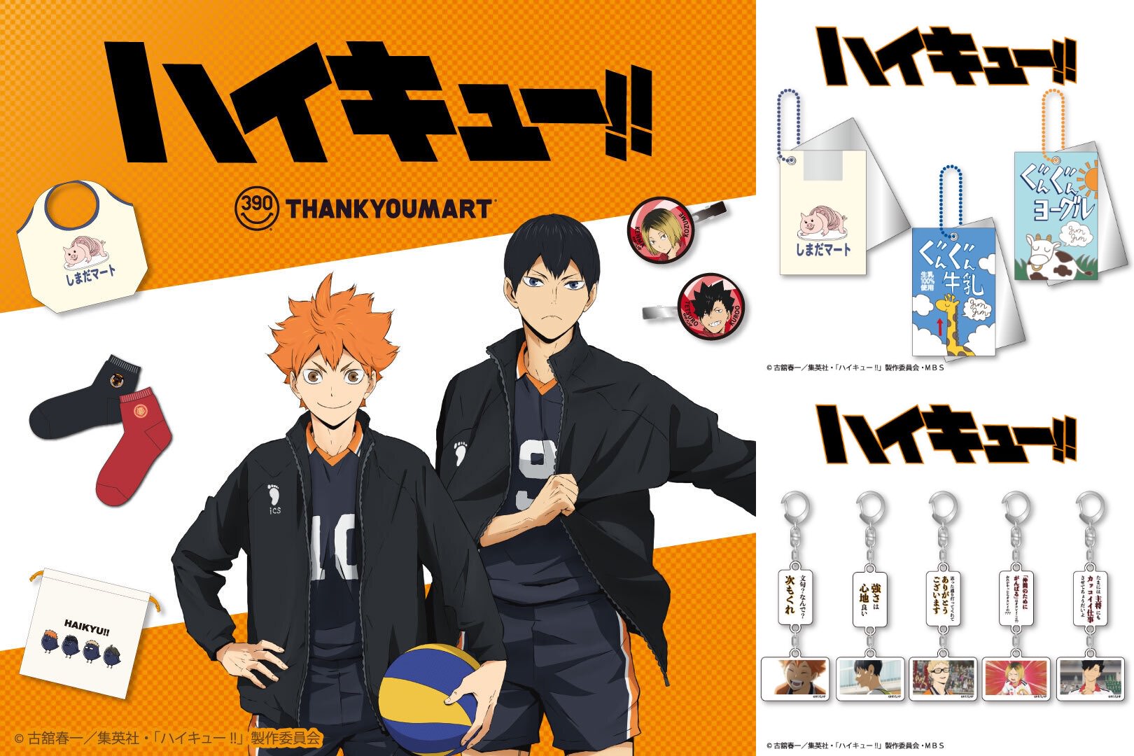 ハイキュー!! × サンキューマート 6月中旬より烏野・音駒のグッズ登場!