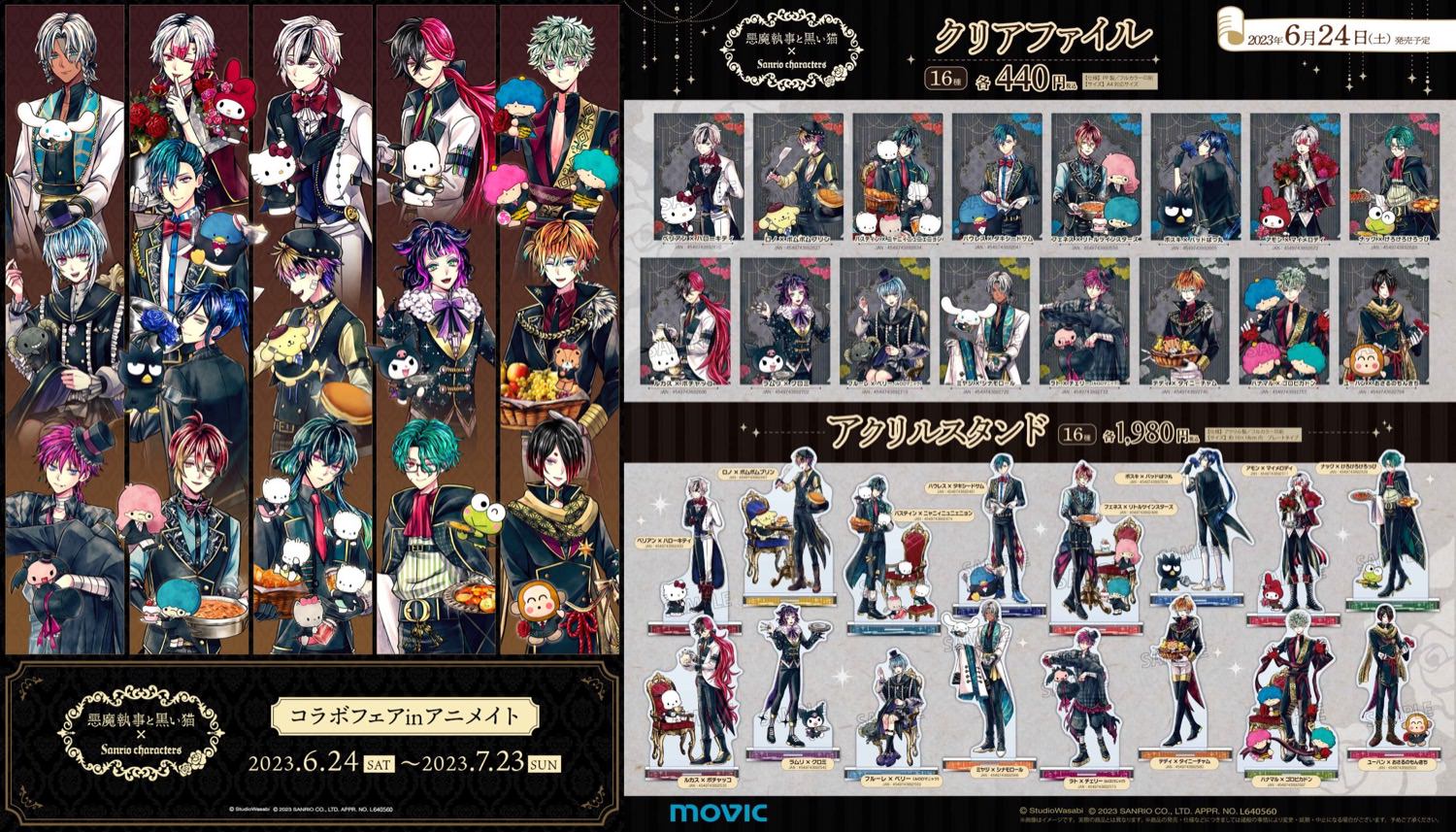 悪魔執事と黒い猫 × サンリオ コラボ 6月24日よりアニメイトフェア開催!
