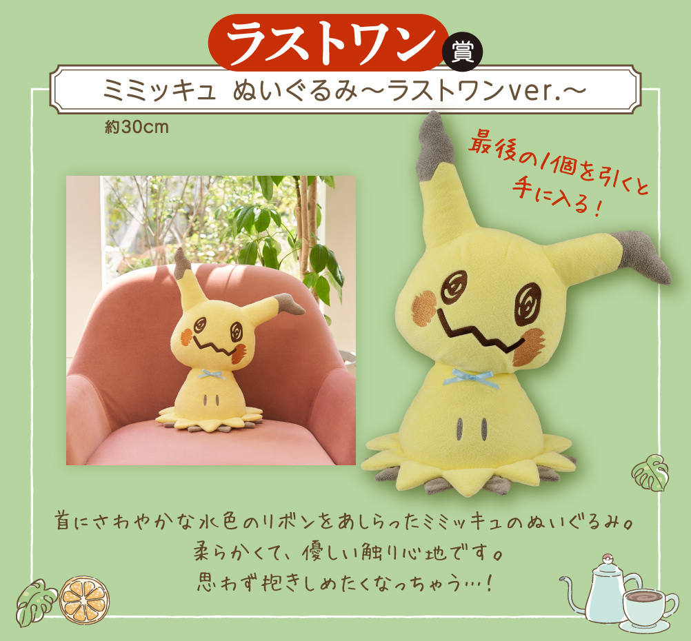ポケモン × 一番くじ 10月1日よりミミッキュの限定グッズが新登場!