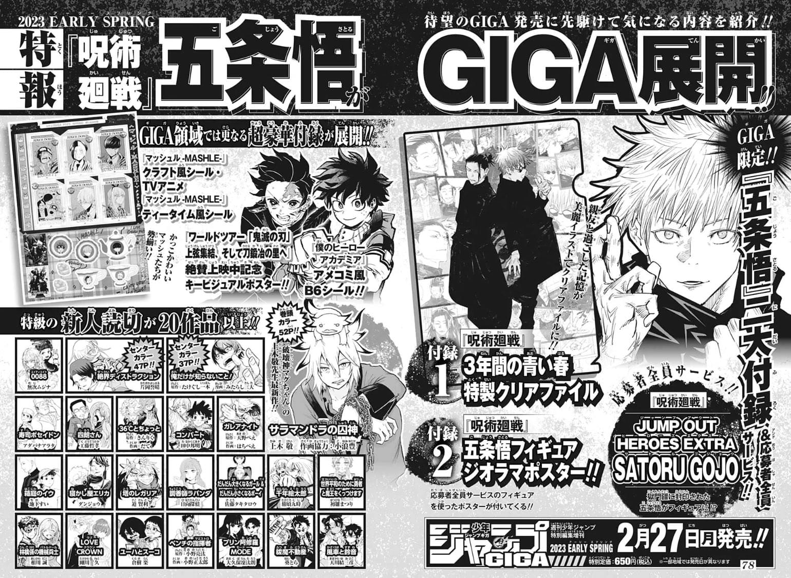 五条悟 2大付録展開「ジャンプ GIGA アーリースプリング」2月27日発売!