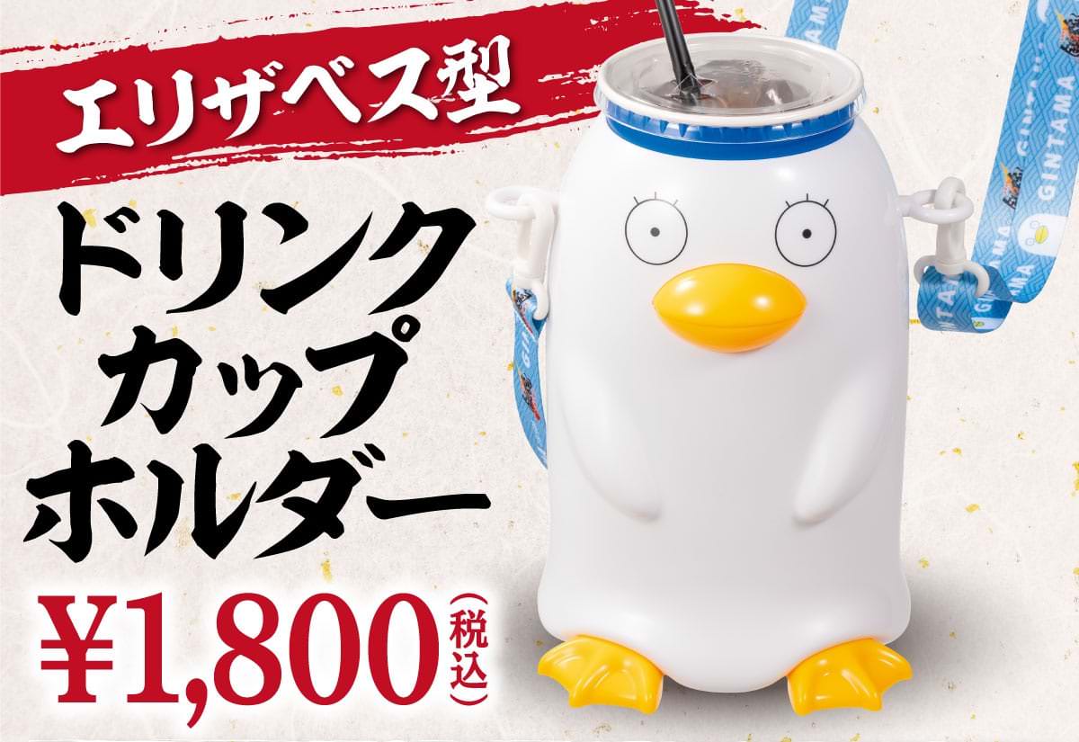 新劇場版 銀魂 2月13日より“エリザベス型ドリンクカップホルダー”登場!