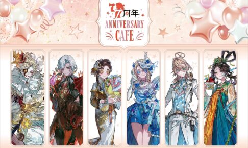 第五人格 × スイーツパラダイス 7月4日より7周年コラボカフェ開催!