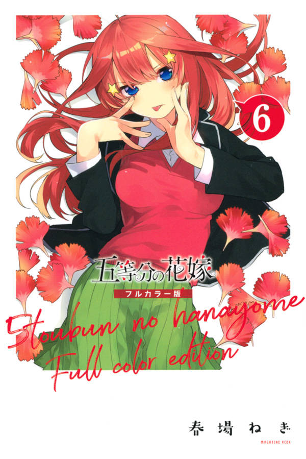 春場ねぎ「五等分の花嫁 フルカラー版」第6巻 9月17日発売!