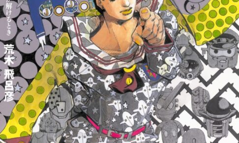 荒木飛呂彦「ジョジョリオン」最新刊 (完結巻) 第27巻 9月17日発売!