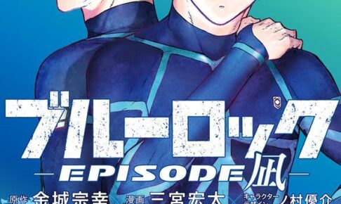 ブルーロック-EPISODE 凪-」第4巻 2024年4月17日発売!
