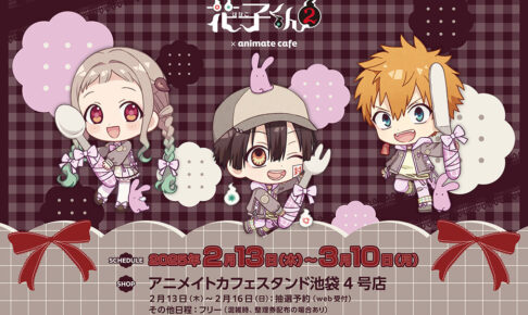 地縛少年花子くん2 × アニカフェスタンド池袋4号店 2月13日よりコラボ!