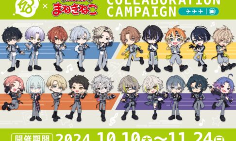 18TRIP (エイトリ)× カラオケまねきねこ 10月10日よりキャンペーン開催!