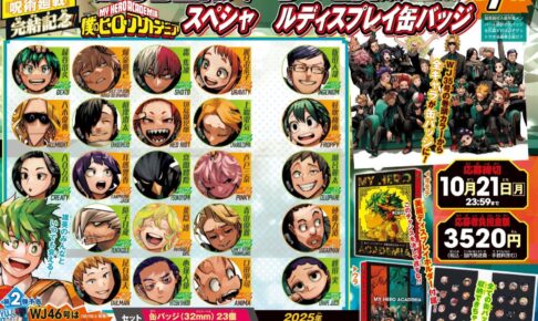 ヒロアカ WJ45号にてディスプレイ缶バッジの応募者全員サービス実施!