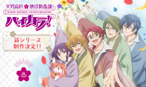 美男高校地球防衛部ハイカラ! 7月7日よりTOKYO MXなどにてスタート!