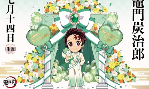 鬼滅の刃」竈門炭治郎 誕生祭2025 in ufotable Cafe 7月14日より開催!