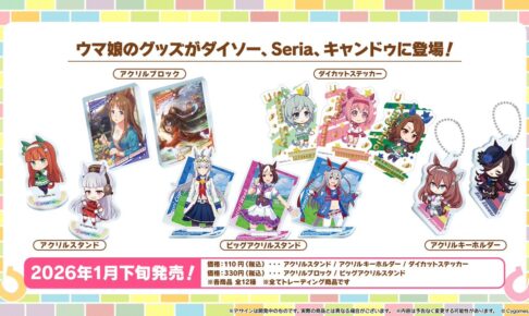 ウマ娘 新作グッズ ダイソー/セリア/キャンドゥにて1月下旬より順次発売!