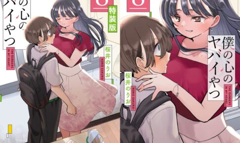 僕の心のヤバイやつ (僕ヤバ) 第8巻 3月8日発売! 特装版も!