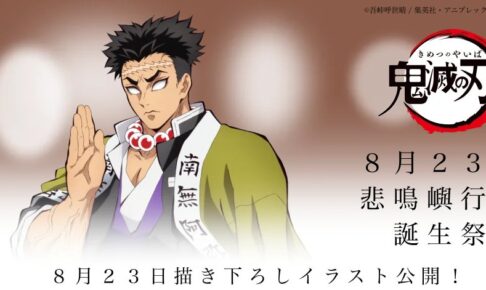 鬼滅の刃「悲鳴嶼行冥」誕生祭2023 in ufotable Cafe 8月23日より開催!