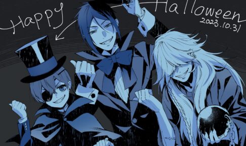 黒執事」枢やな先生によるハロウィン描き下ろしイラスト解禁!