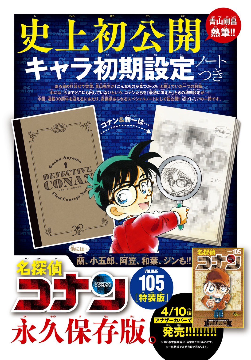 青山剛昌「名探偵コナン」最新刊 第106巻 10月8日発売! 特装版も!