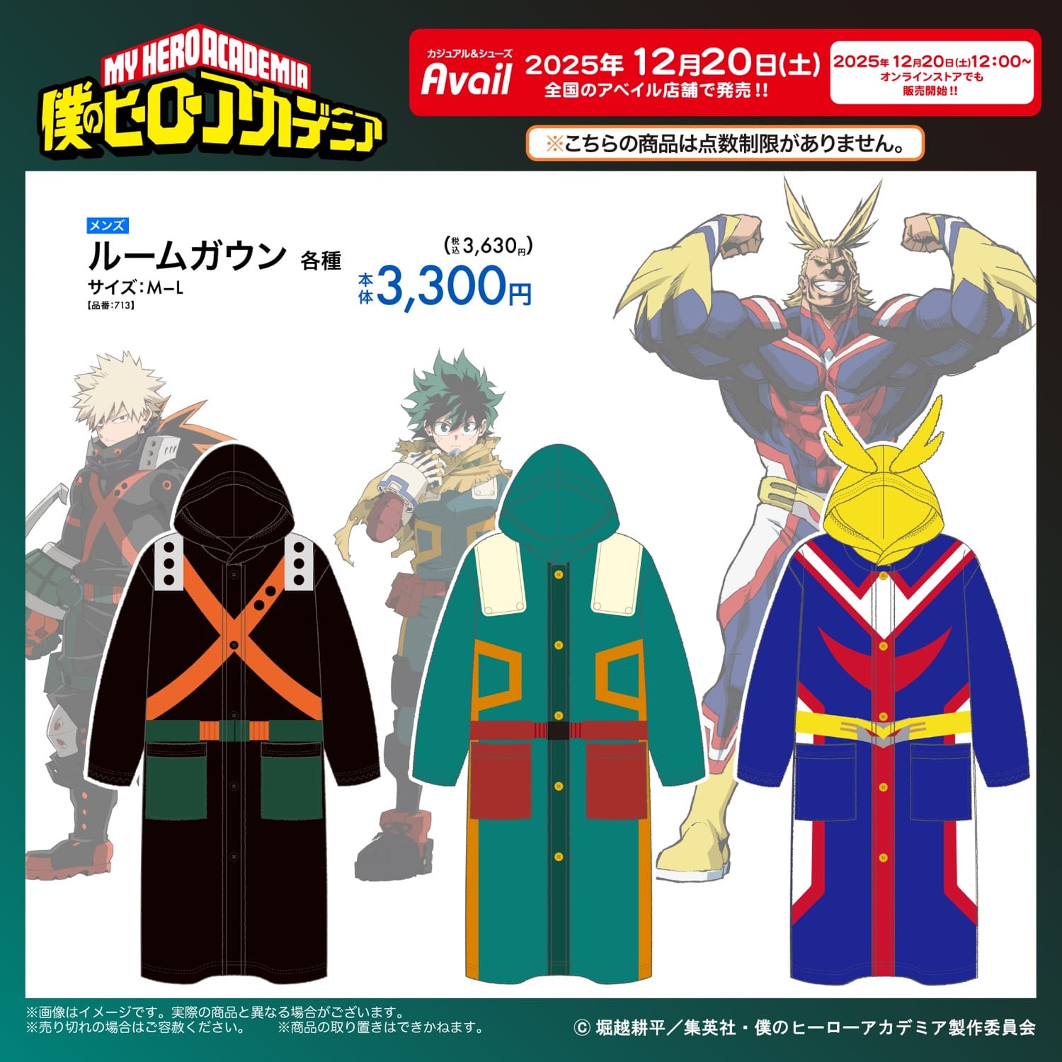 僕のヒーローアカデミア ルームガウン 12月20日よりアベイルにて発売!