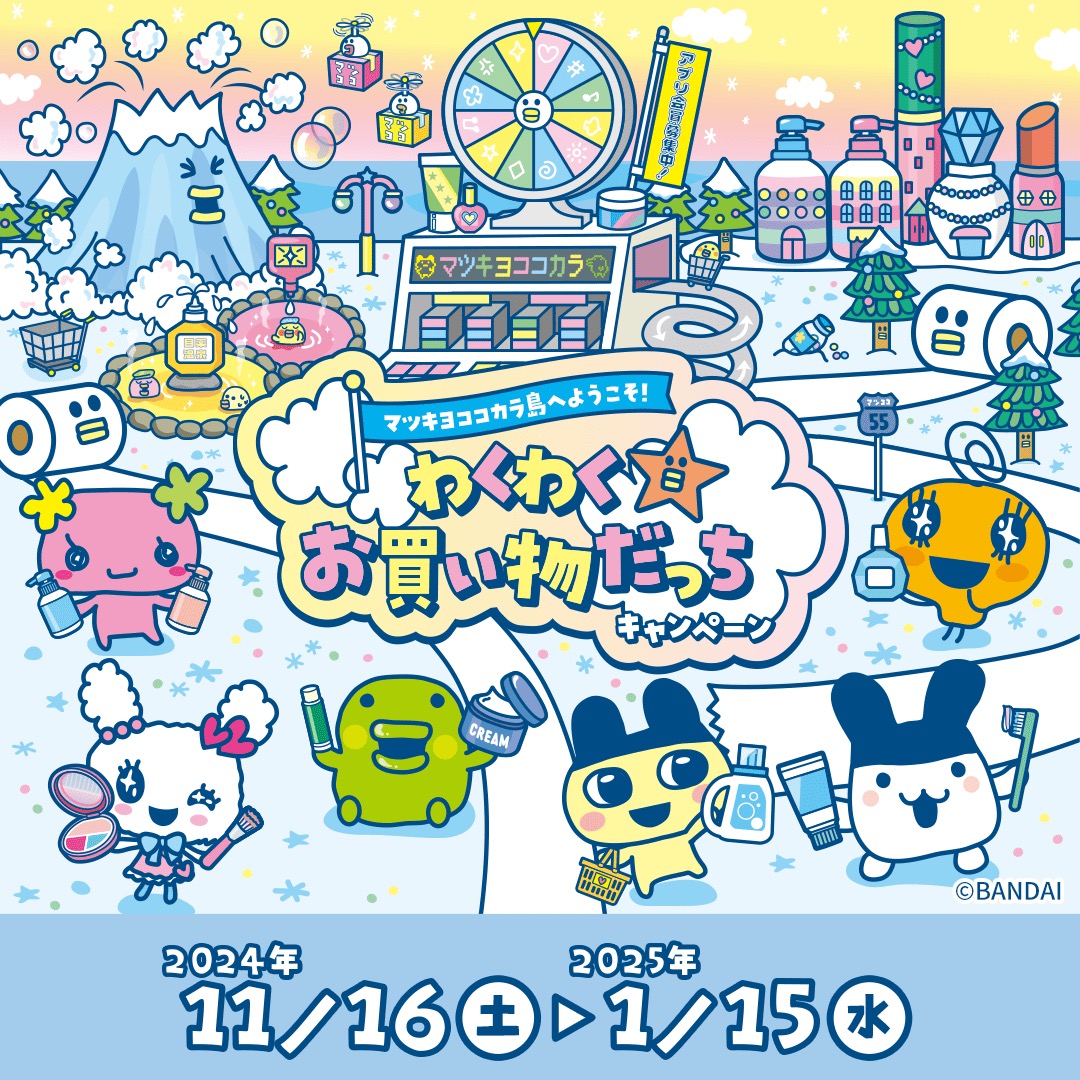 たまごっち × マツキヨココカラ全国 11月16日よりキャンペーン開催!