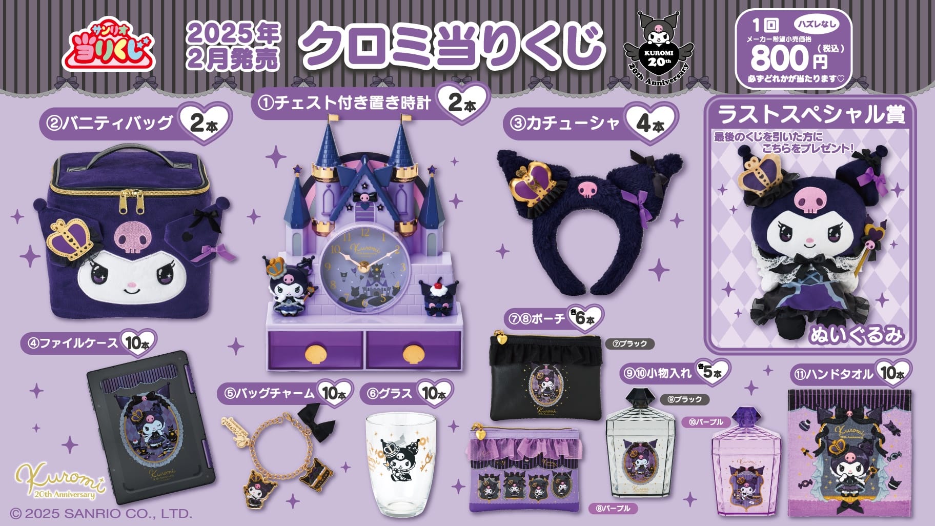 クロミ 20周年 当りくじ 2月22日よりサンリオショップ全国などにて発売!
