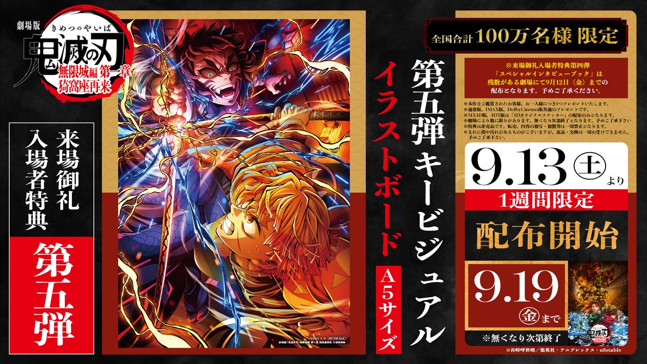 鬼滅の刃 無限城編 入場者特典第5弾イラストボード 9月13日より配布開始!