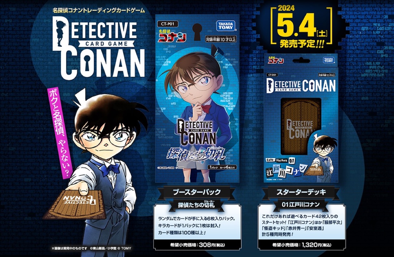名探偵コナン 初の本格的TCG ファーストカードがサンデー9号付録に登場!