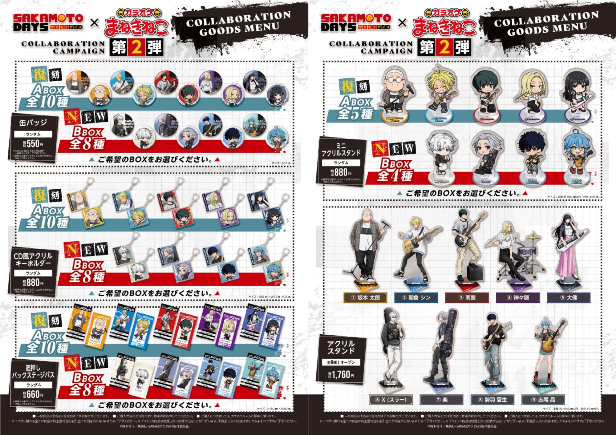 サカデイ × カラオケまねきねこ全国 コラボ第2弾 8月28日より開催!