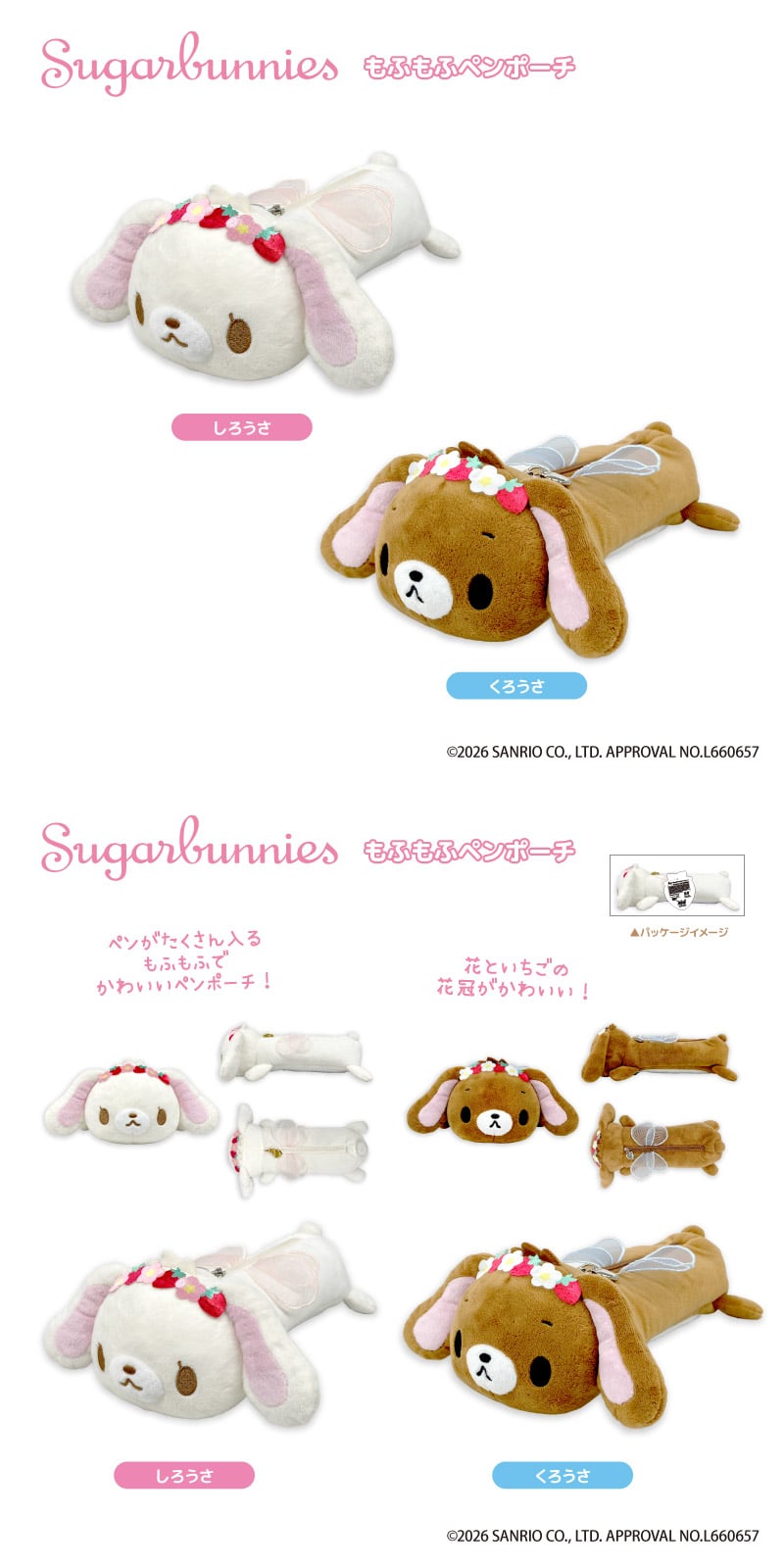 シュガーバニーズ くろうさ あおみみうさ セット クリアアクセサリー