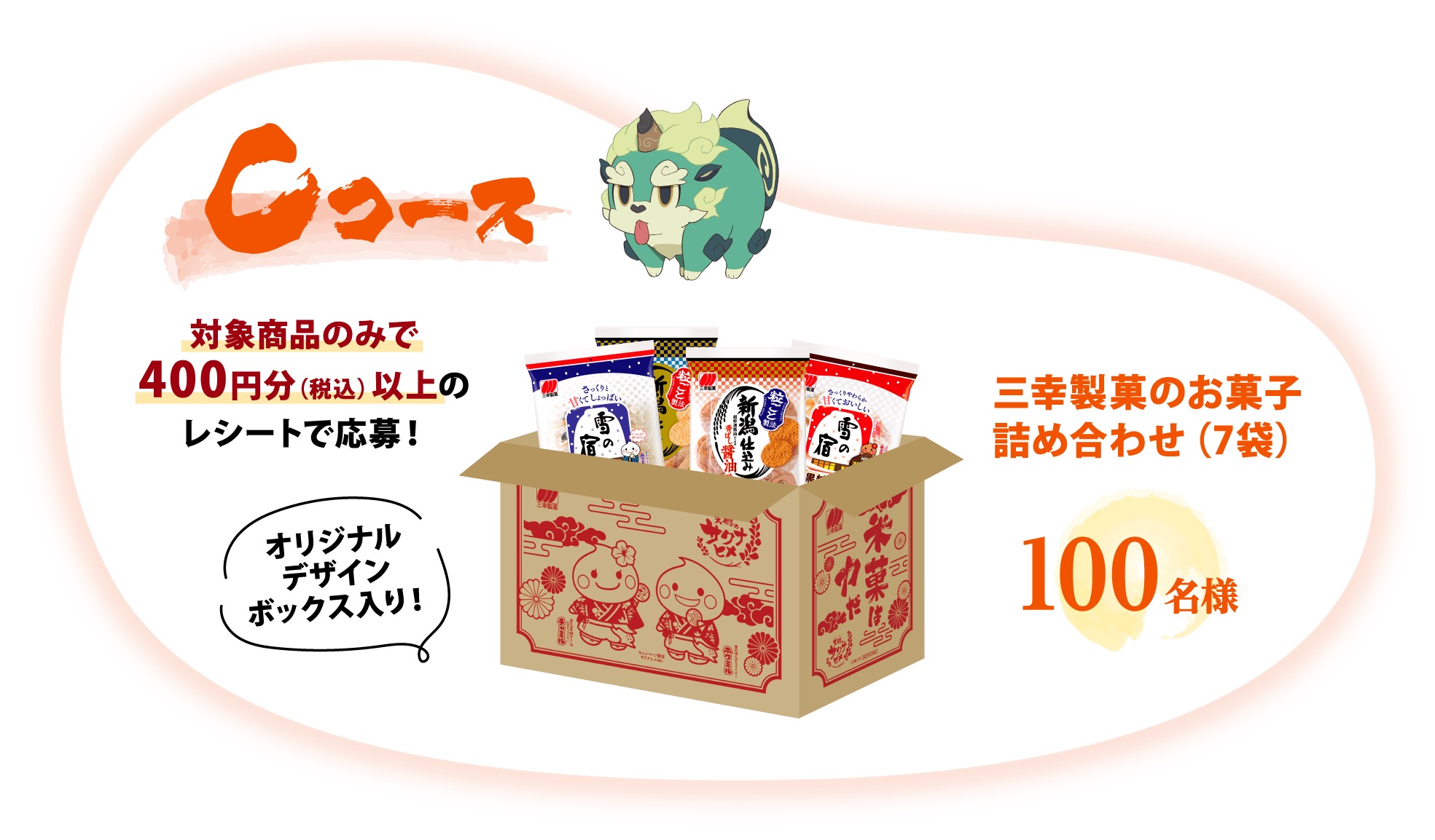 天穂のサクナヒメ × 三幸製菓 コラボキャンペーン 7月1日より開催!