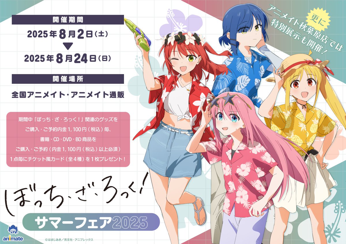 ぼっち・ざ・ろっく! サマーフェア in アニメイト全国 8月2日より開催!