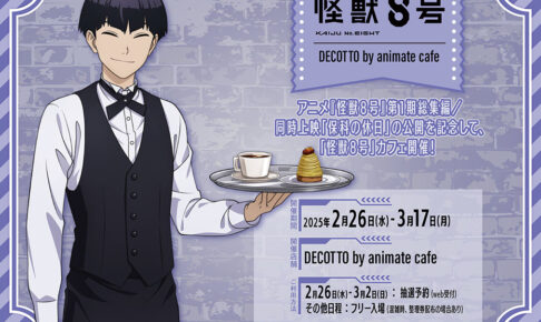 怪獣8号 保科宗一郎コラボカフェ in DECOTTO池袋 2月26日より開催!